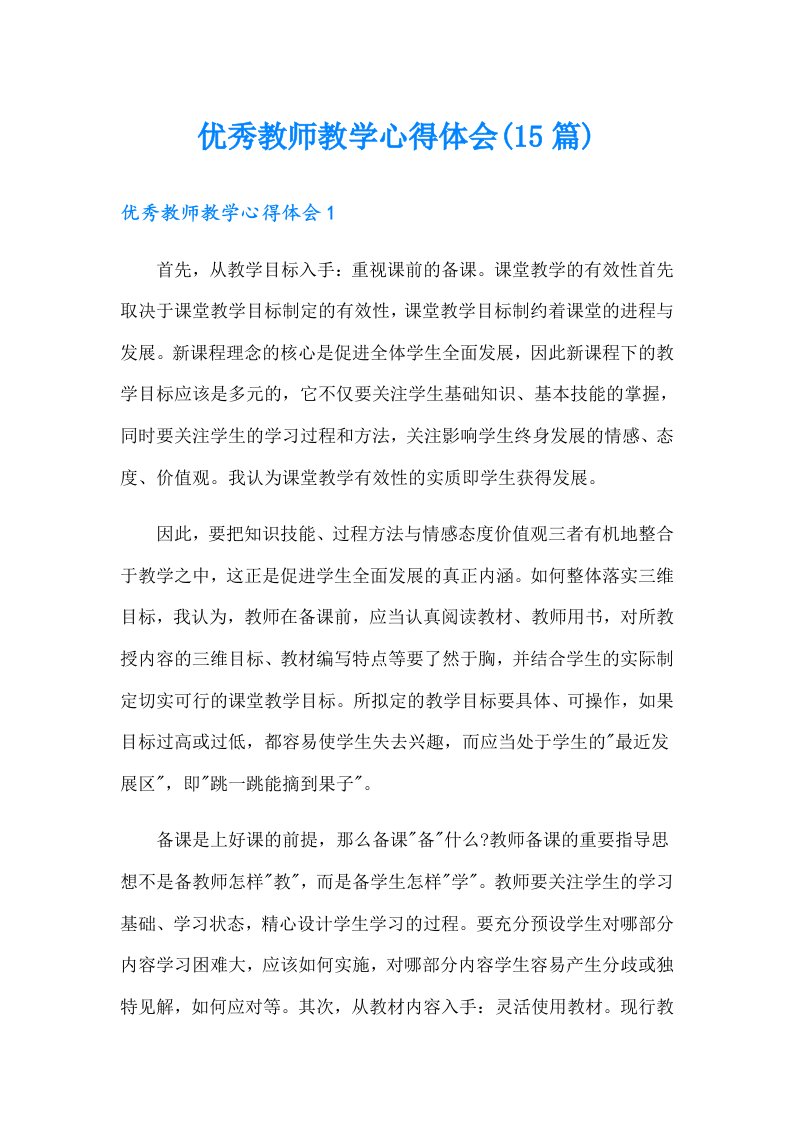 优秀教师教学心得体会(15篇)