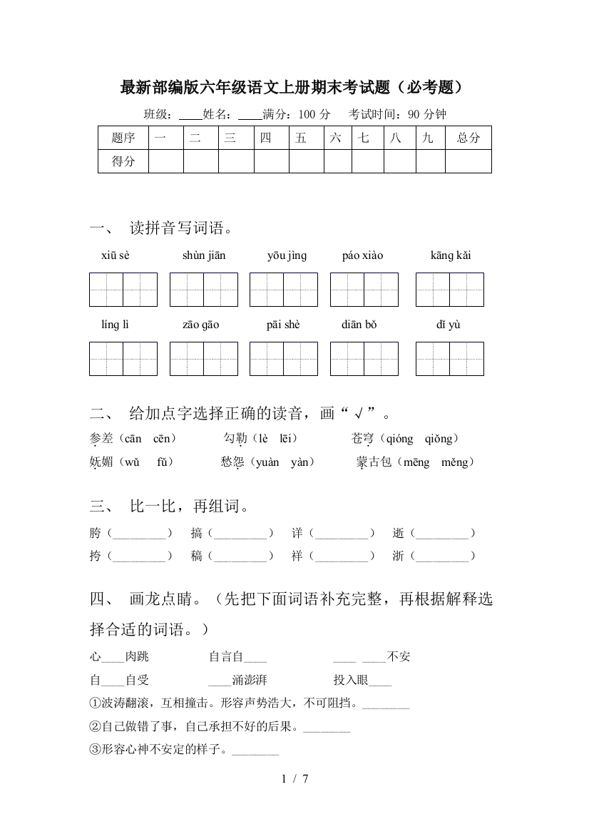 最新部编版六年级语文上册期末考试题(必考题)