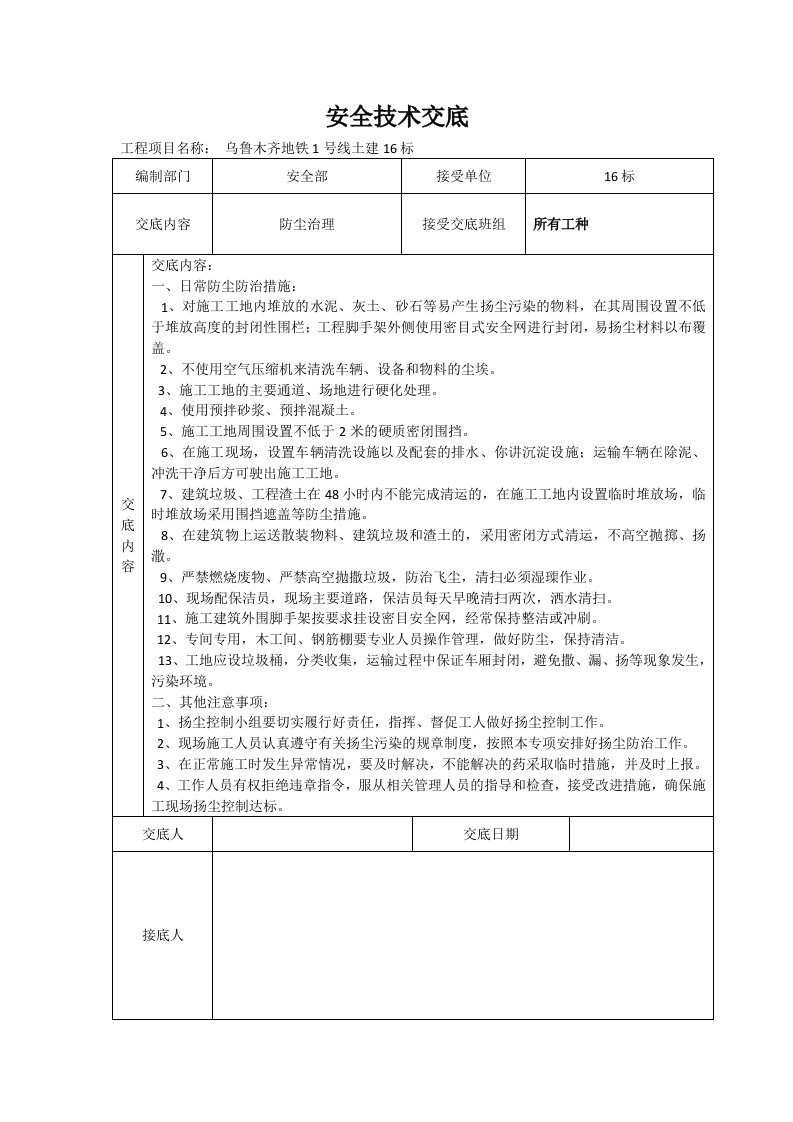 防尘治理安全技术交底