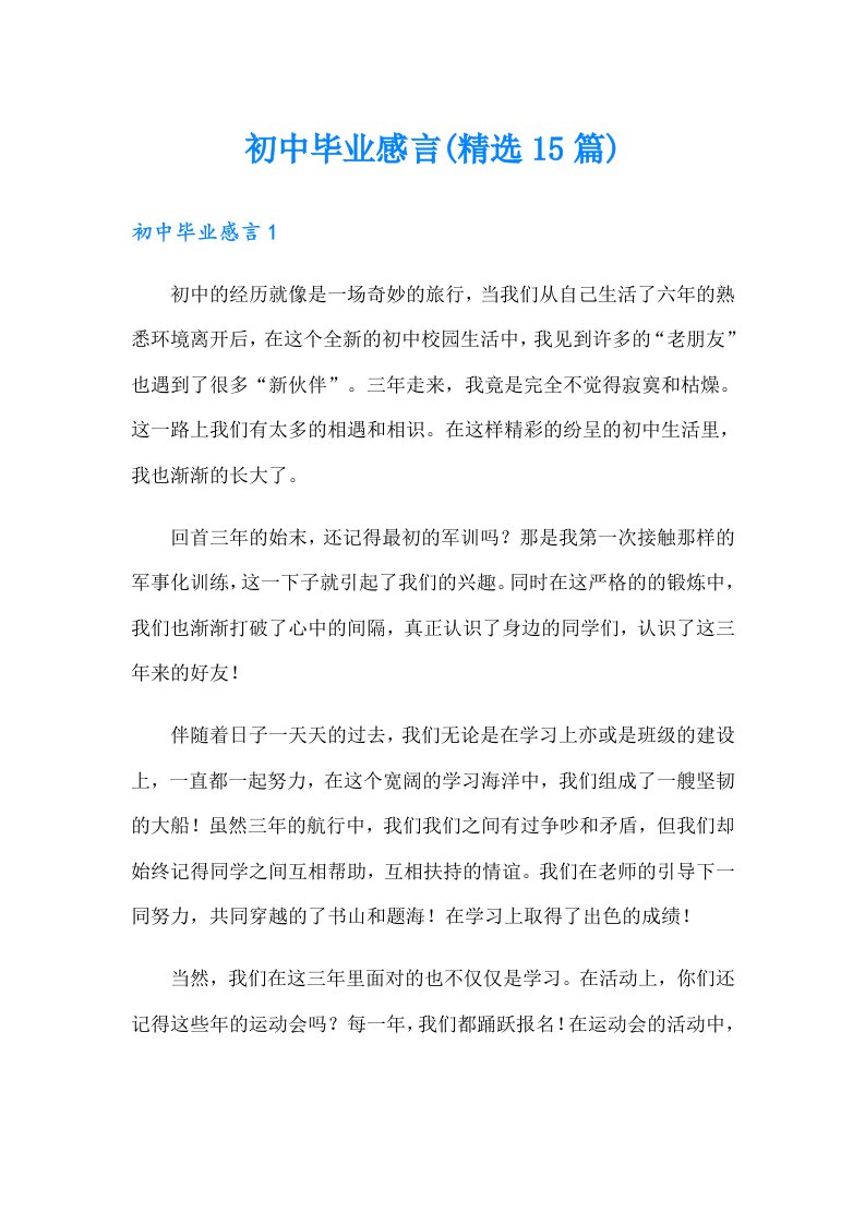 初中毕业感言(精选15篇)