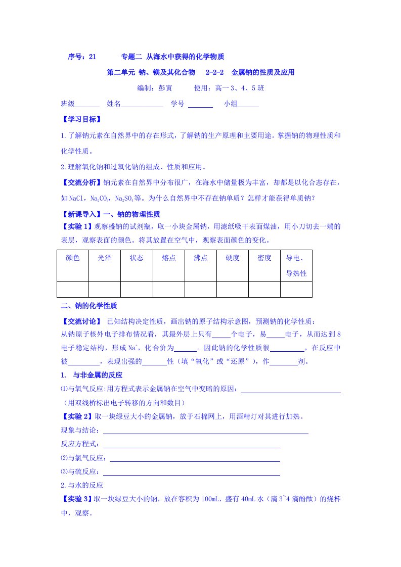 浙江省台州市路桥区蓬街私立中学高一苏教版化学必修一学案：专题二第二单元钠、镁及其化合物21金属钠的性质与应用