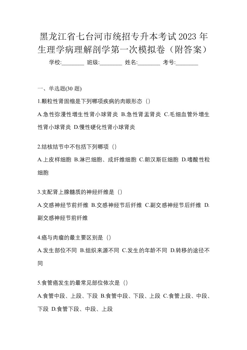 黑龙江省七台河市统招专升本考试2023年生理学病理解剖学第一次模拟卷附答案