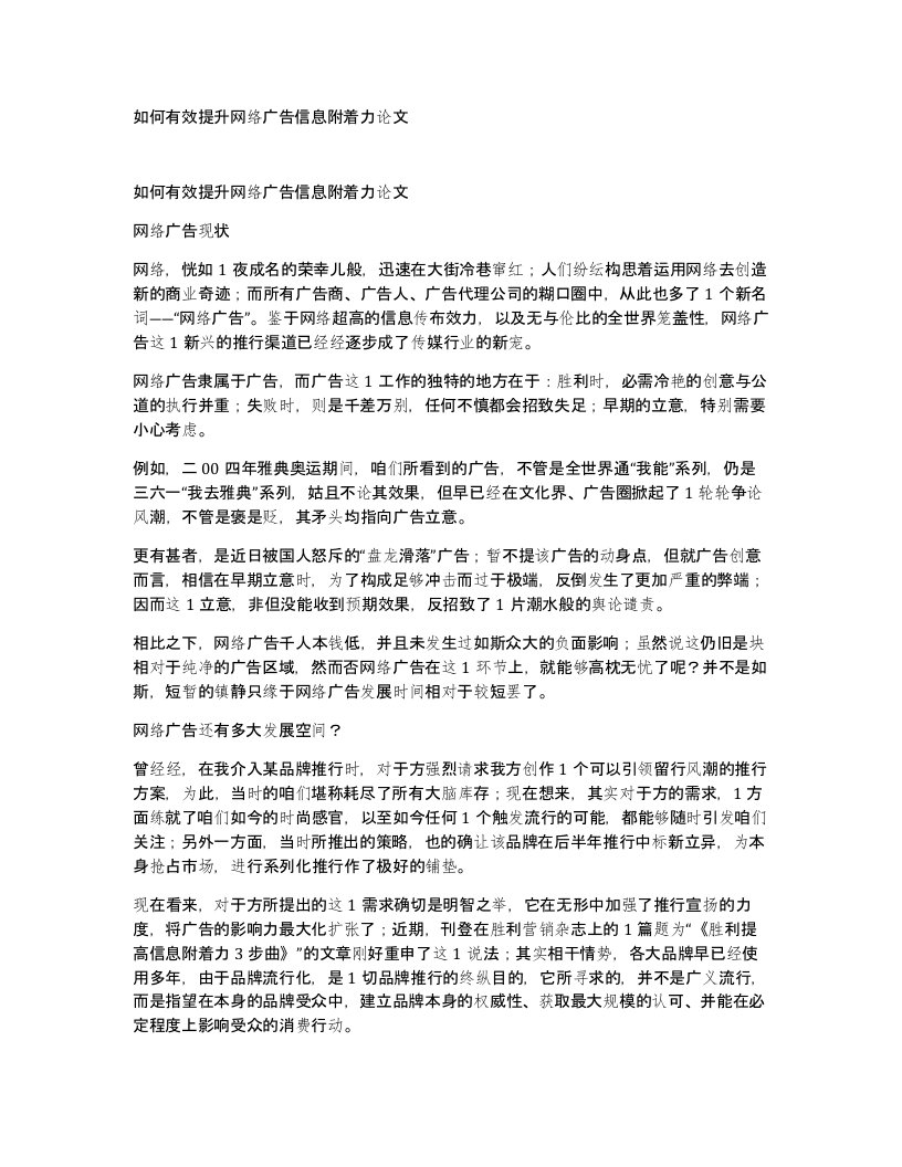 如何有效提升网络广告信息附着力论文