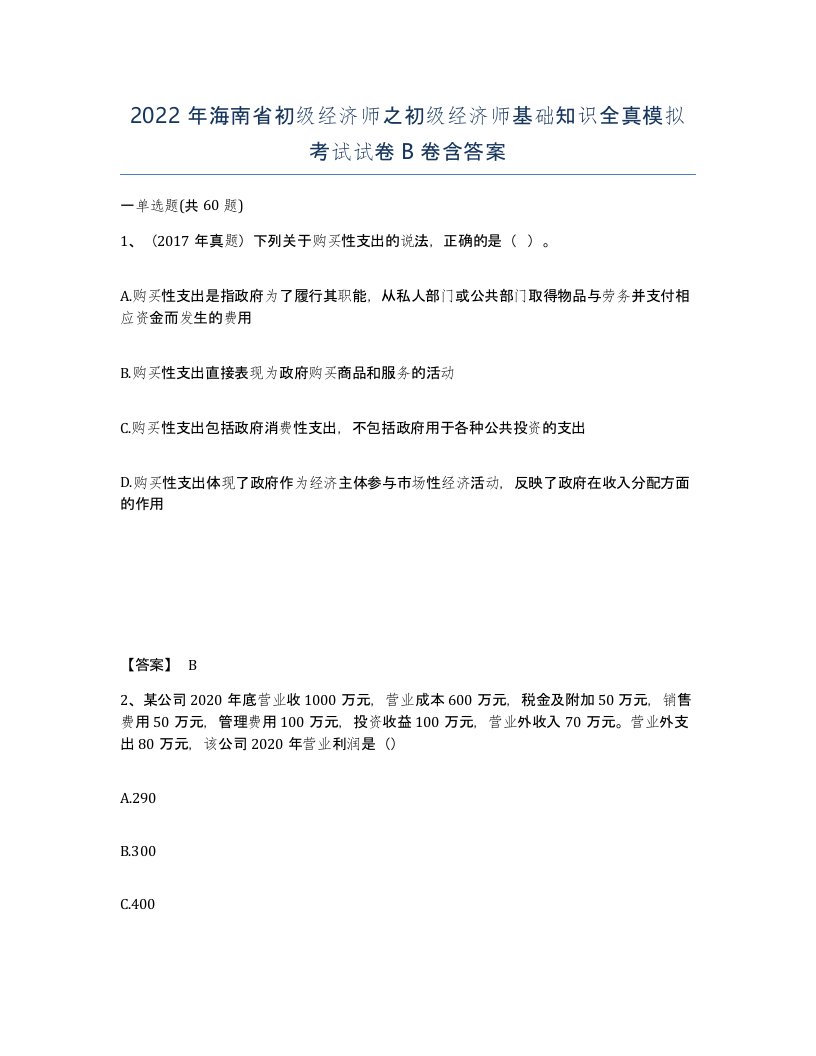 2022年海南省初级经济师之初级经济师基础知识全真模拟考试试卷B卷含答案