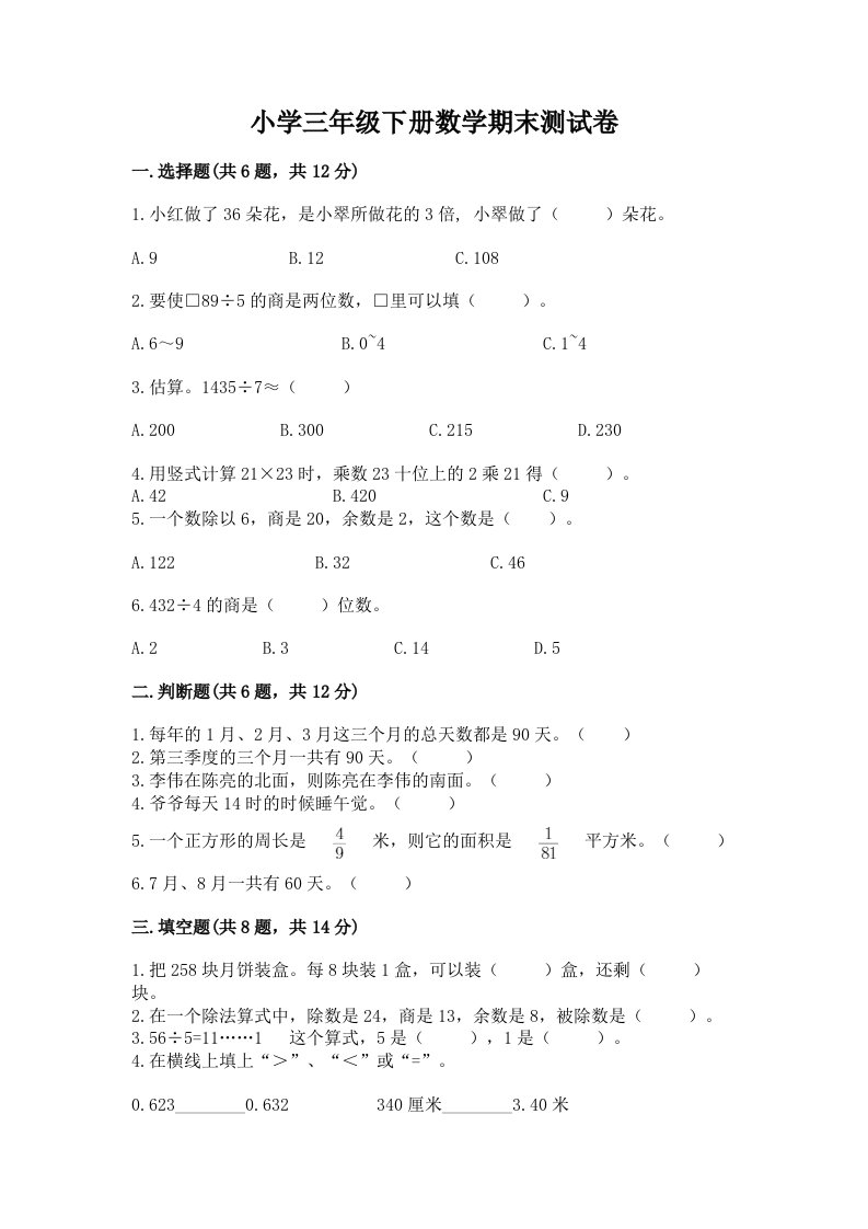 小学三年级下册数学期末测试卷精品（全优）