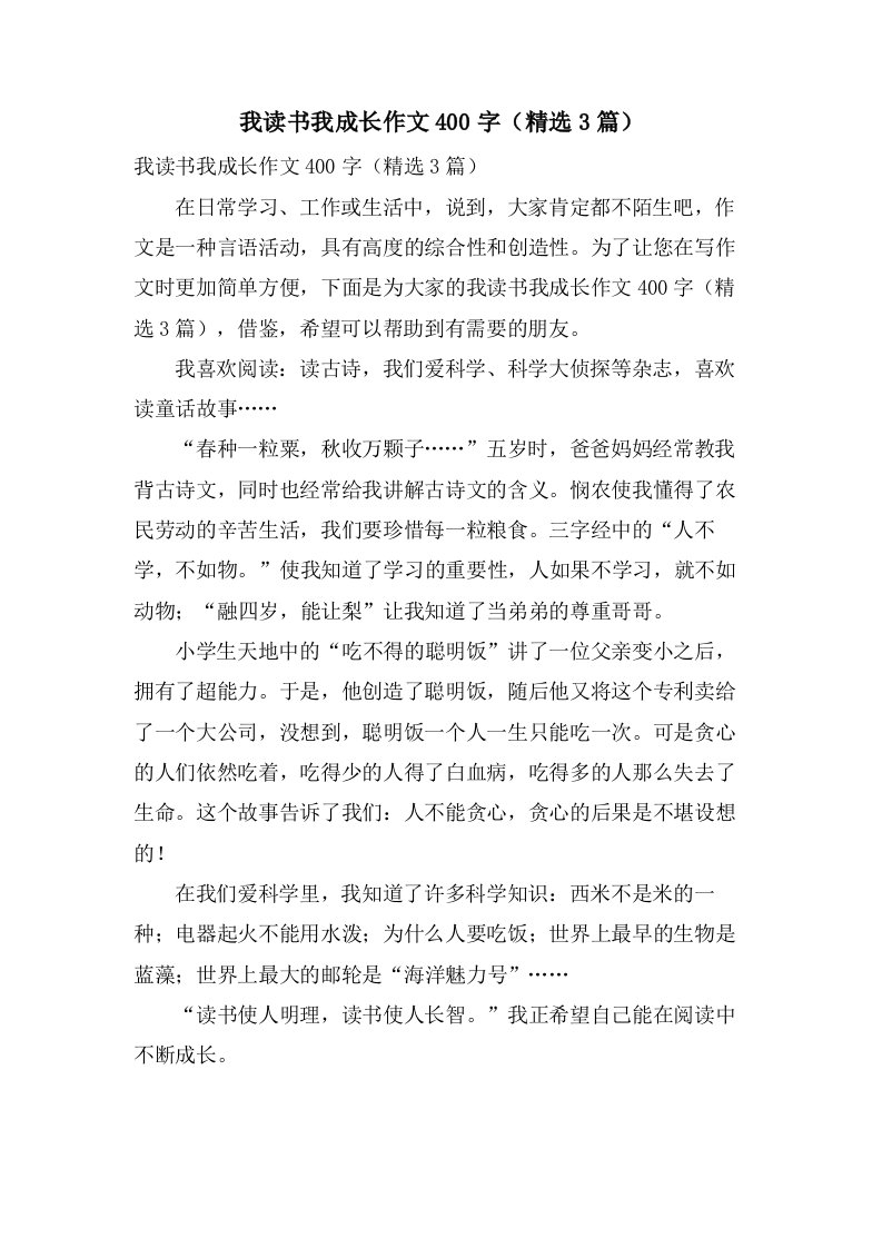 我读书我成长作文400字（3篇）