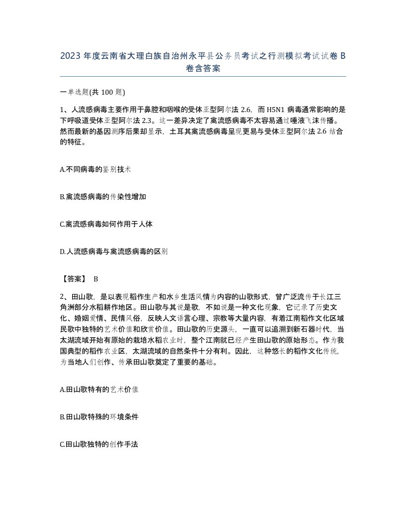 2023年度云南省大理白族自治州永平县公务员考试之行测模拟考试试卷B卷含答案