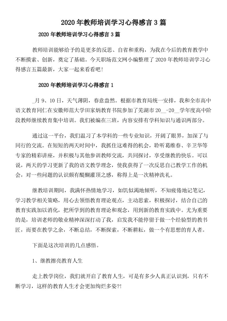 2020年教师培训学习心得感言3篇