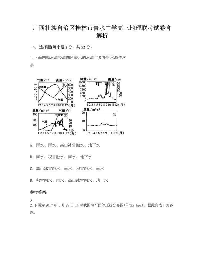 广西壮族自治区桂林市青水中学高三地理联考试卷含解析