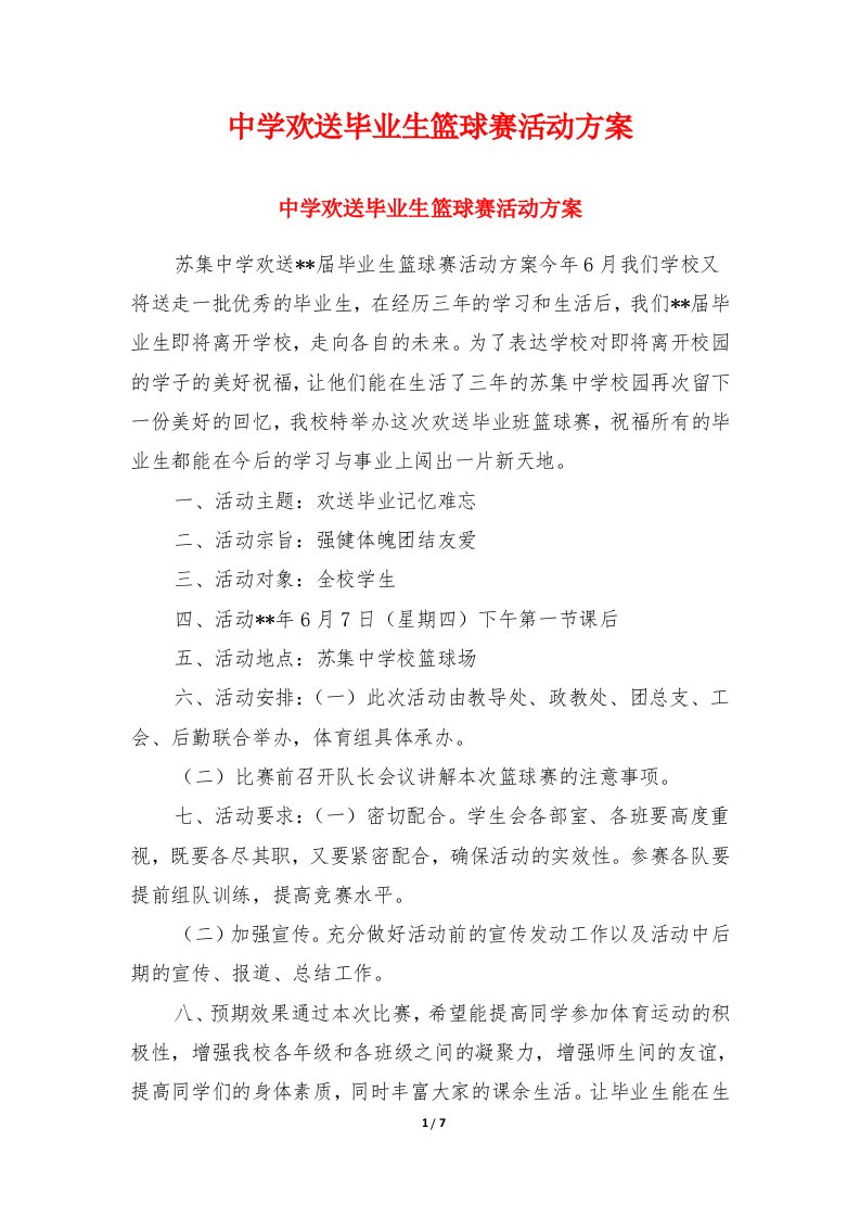 中学欢送毕业生篮球赛活动方案