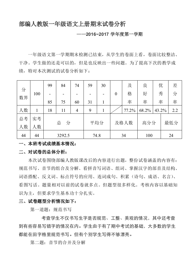 完整word版-【2019年整理】部编人教版一年级语文上册期末试卷分析