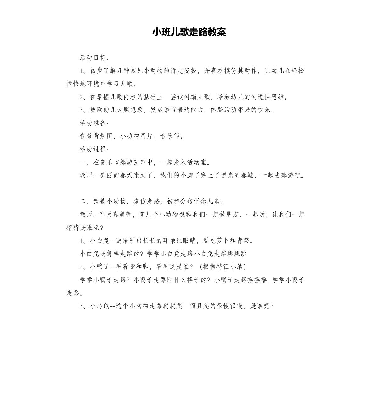 小班儿歌走路教案