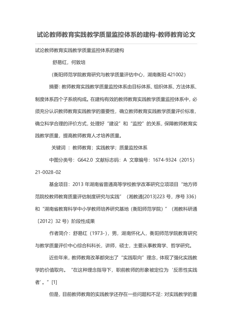 试论教师教育实践教学质量监控体系的建构