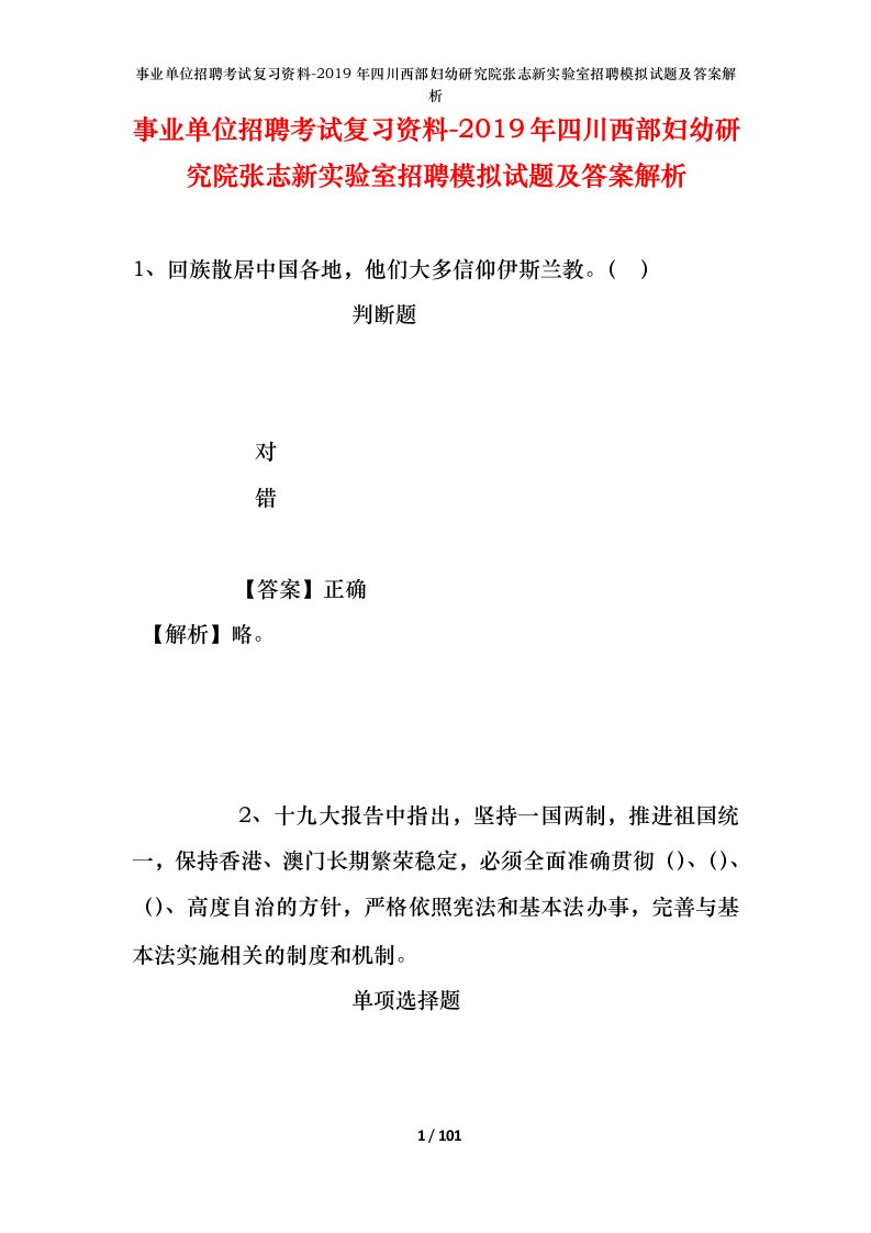 事业单位招聘考试复习资料-2019年四川西部妇幼研究院张志新实验室招聘模拟试题及答案解析