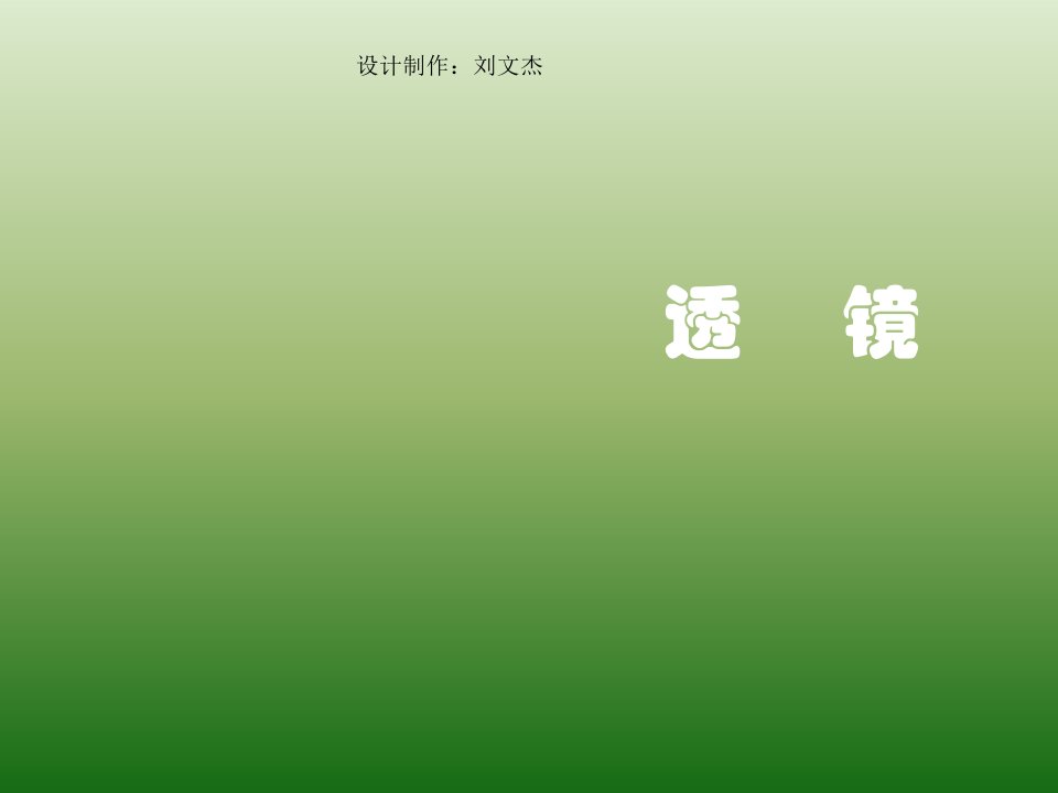 八年级物理透镜1公开课百校联赛一等奖课件省赛课获奖课件