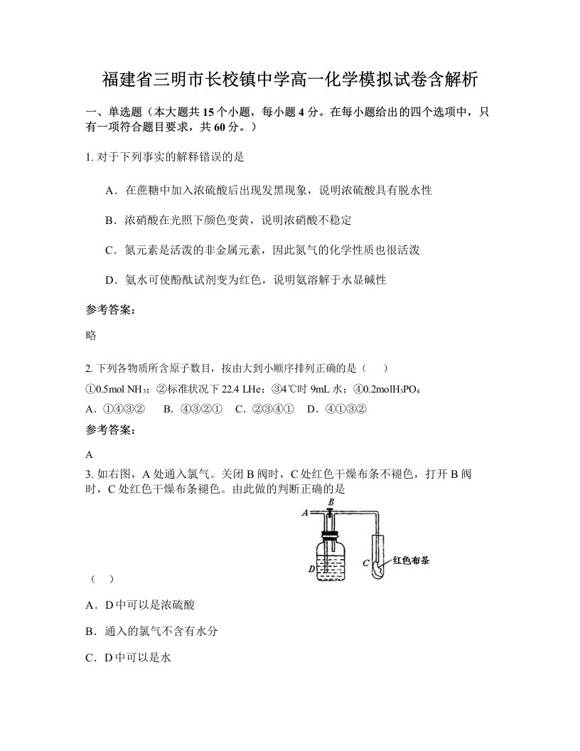 福建省三明市长校镇中学高一化学模拟试卷含解析