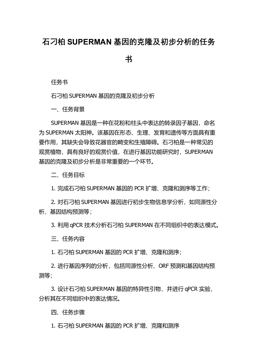 石刁柏SUPERMAN基因的克隆及初步分析的任务书