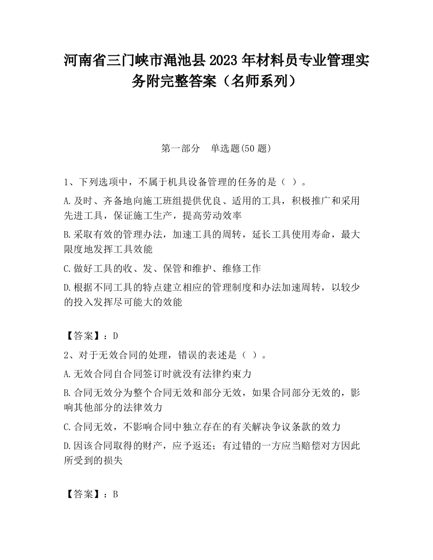 河南省三门峡市渑池县2023年材料员专业管理实务附完整答案（名师系列）