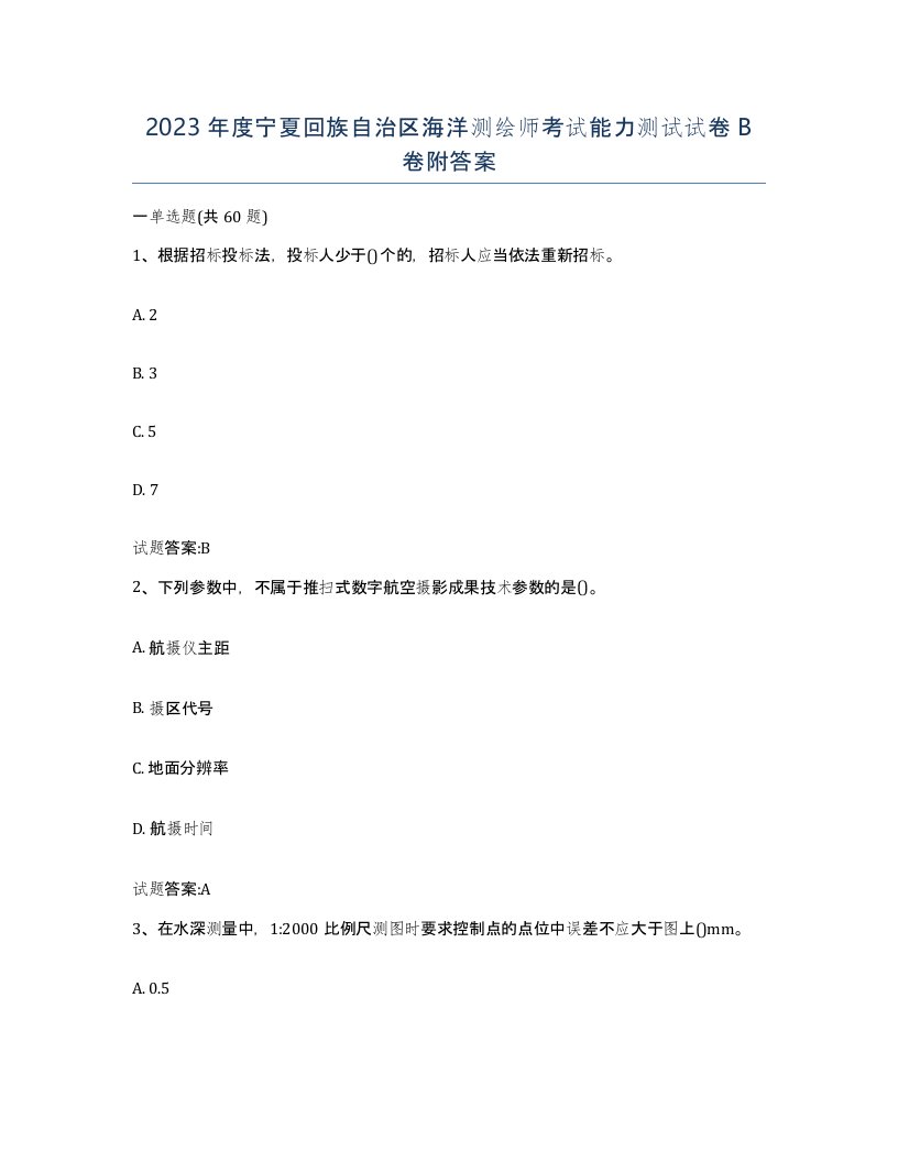 2023年度宁夏回族自治区海洋测绘师考试能力测试试卷B卷附答案