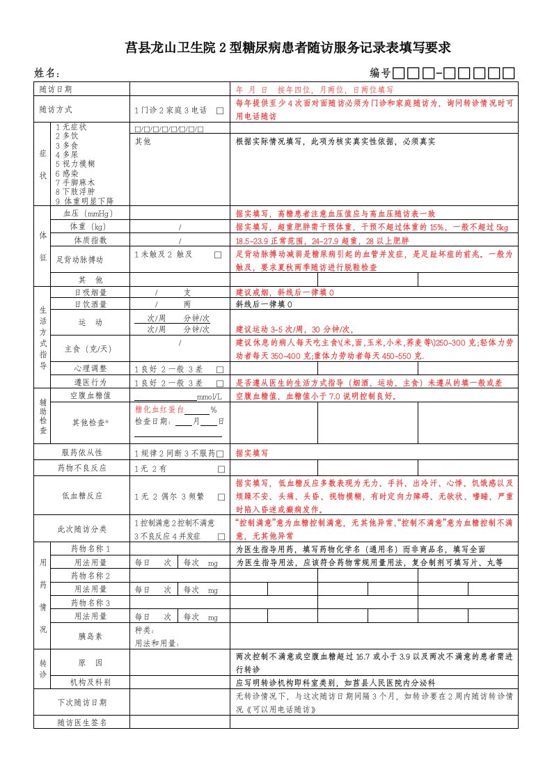 2型糖尿病患者随访服务记录表填写注意样板