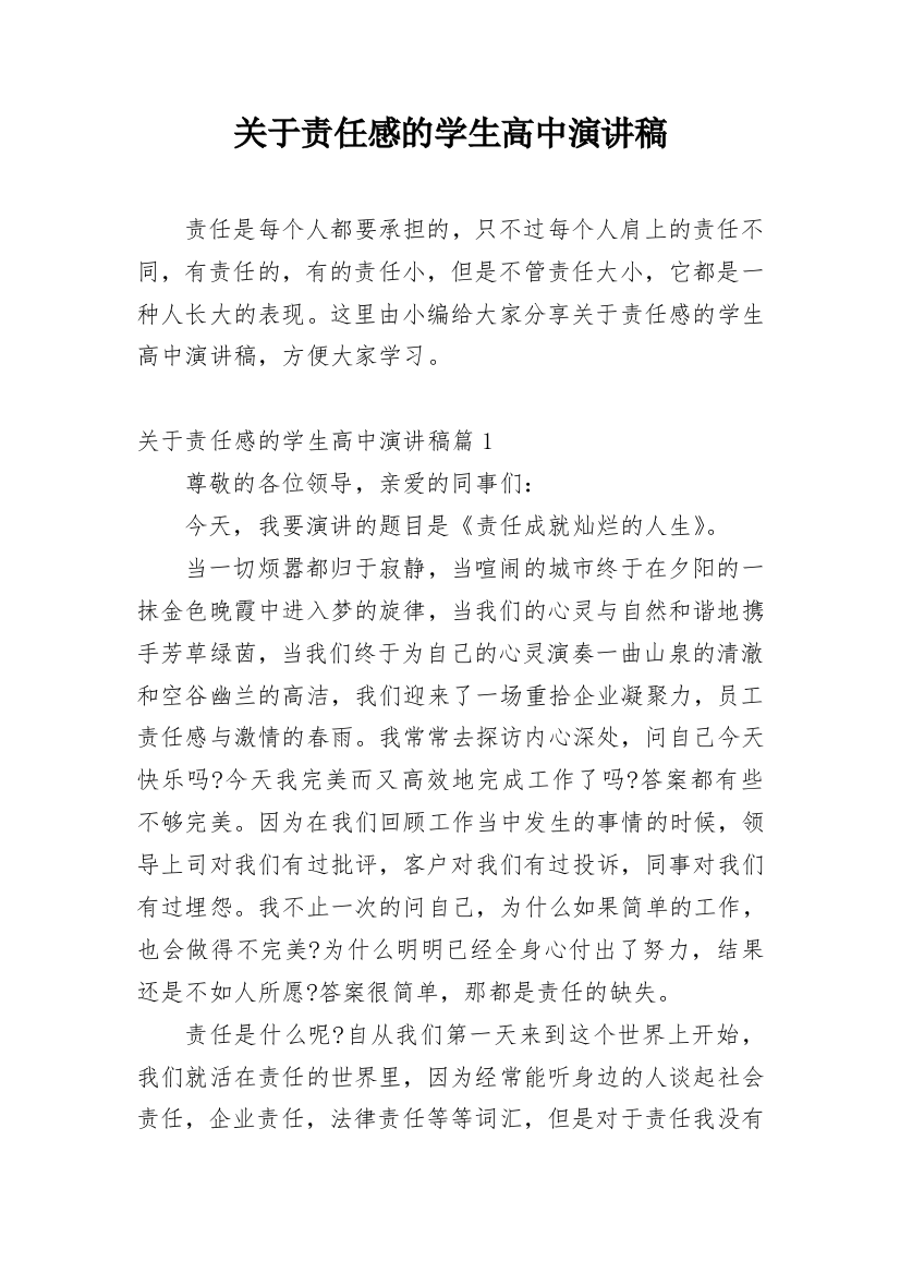 关于责任感的学生高中演讲稿