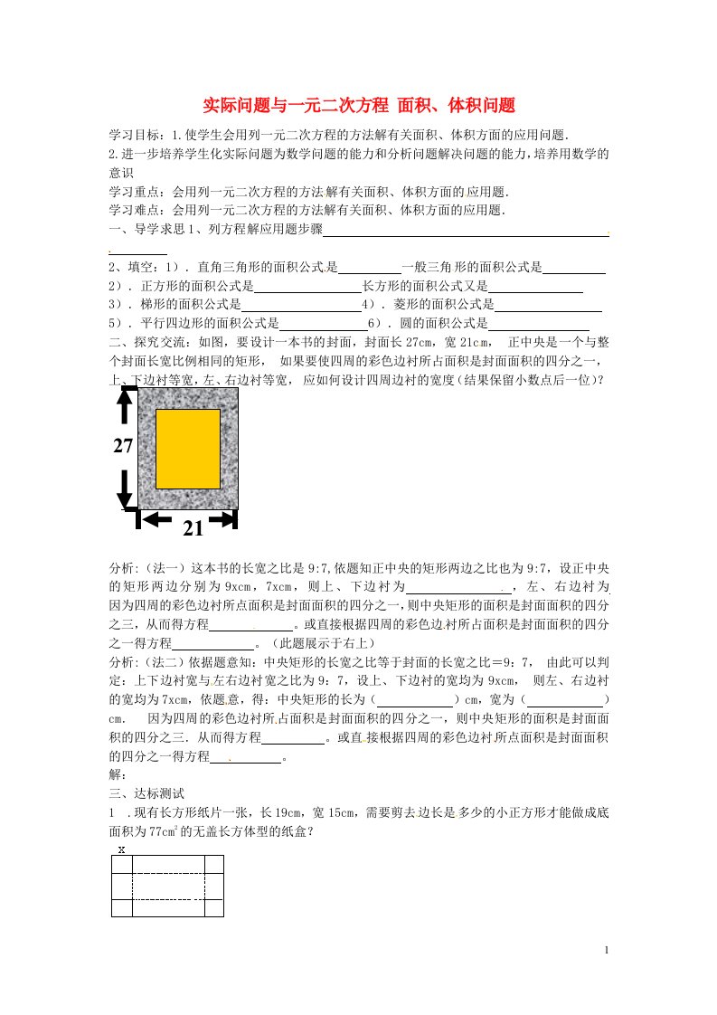 山东平邑曾子学校九年级数学上册21.3实际问题与一元二次方程面积、体积问题导学案3新