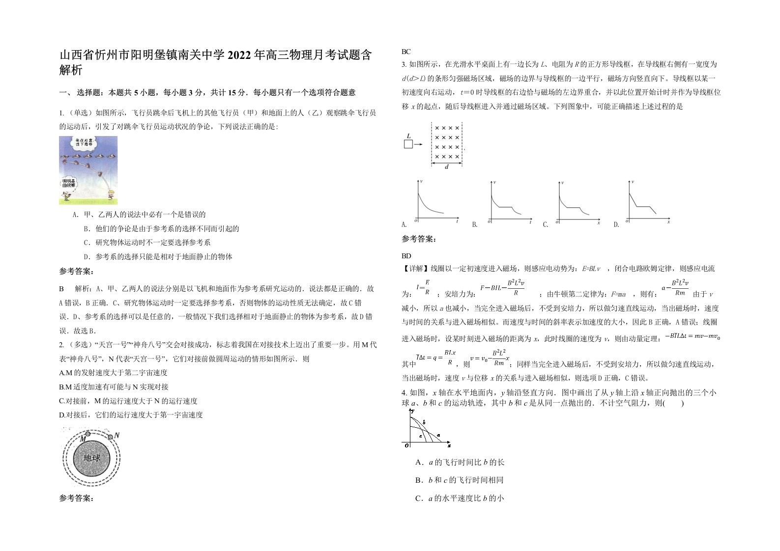 山西省忻州市阳明堡镇南关中学2022年高三物理月考试题含解析