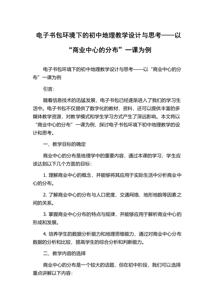 电子书包环境下的初中地理教学设计与思考——以“商业中心的分布”一课为例