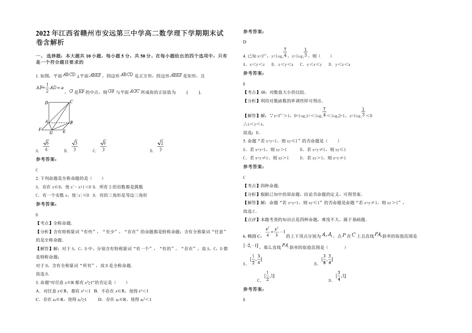 2022年江西省赣州市安远第三中学高二数学理下学期期末试卷含解析