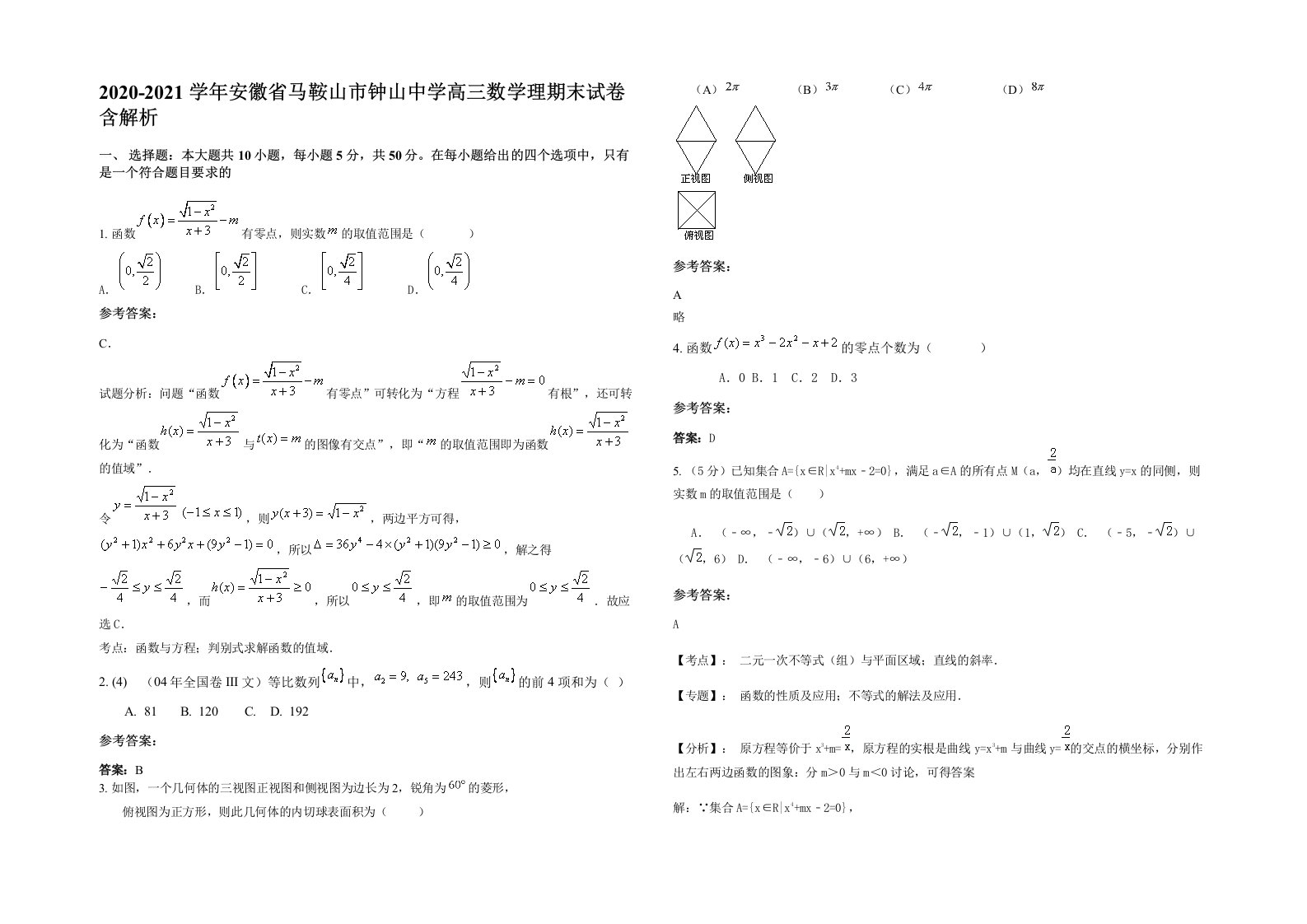 2020-2021学年安徽省马鞍山市钟山中学高三数学理期末试卷含解析