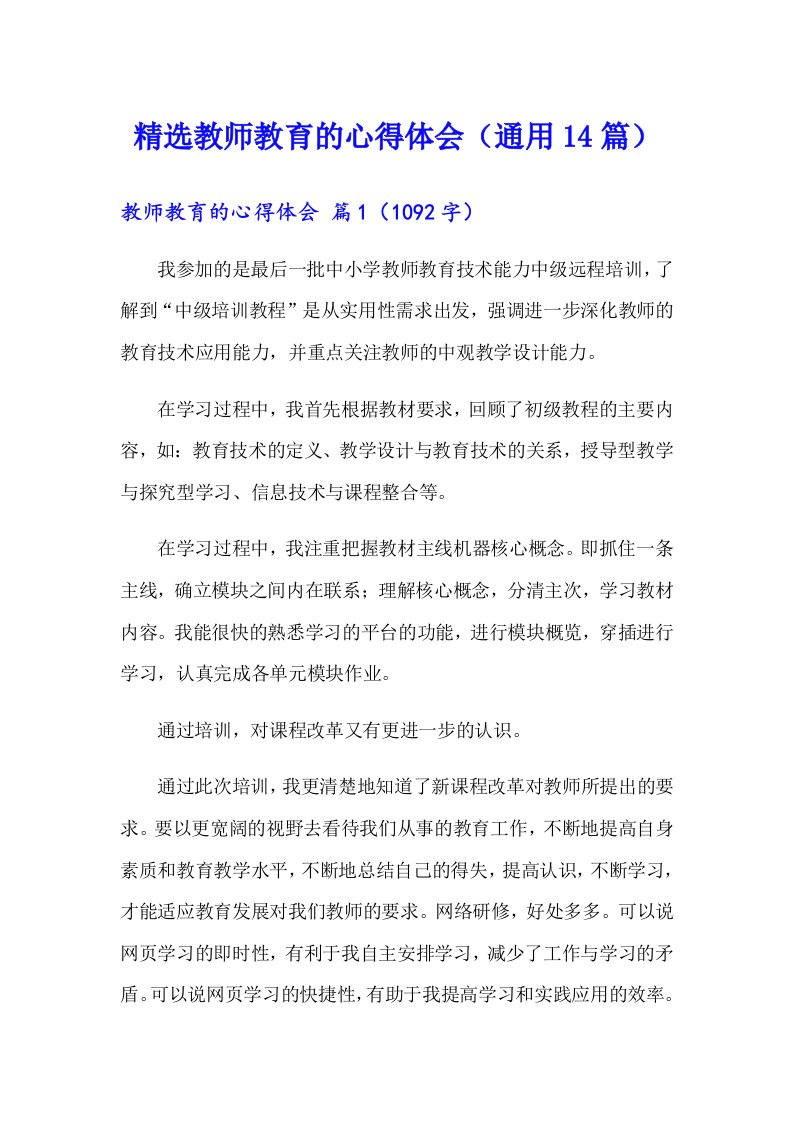 精选教师教育的心得体会（通用14篇）