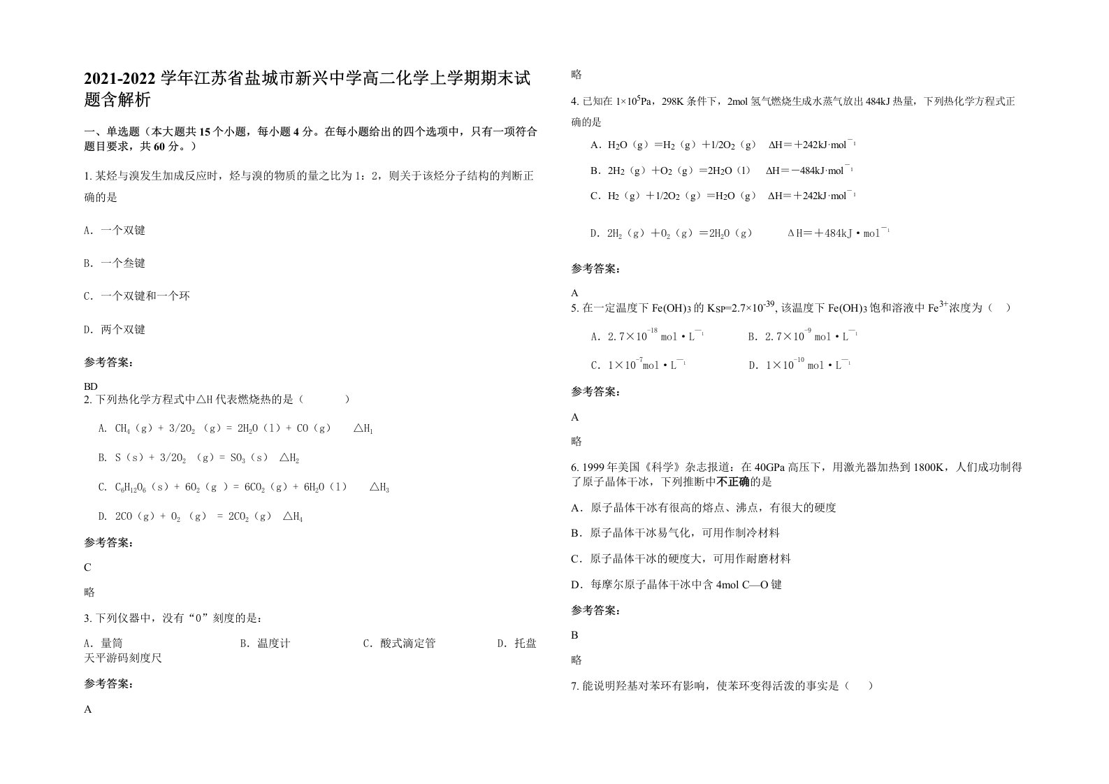 2021-2022学年江苏省盐城市新兴中学高二化学上学期期末试题含解析