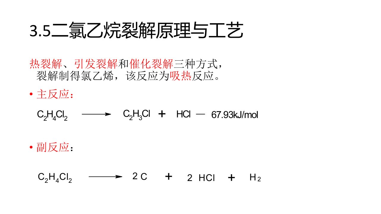 3.5二氯乙烷裂解原理与工艺