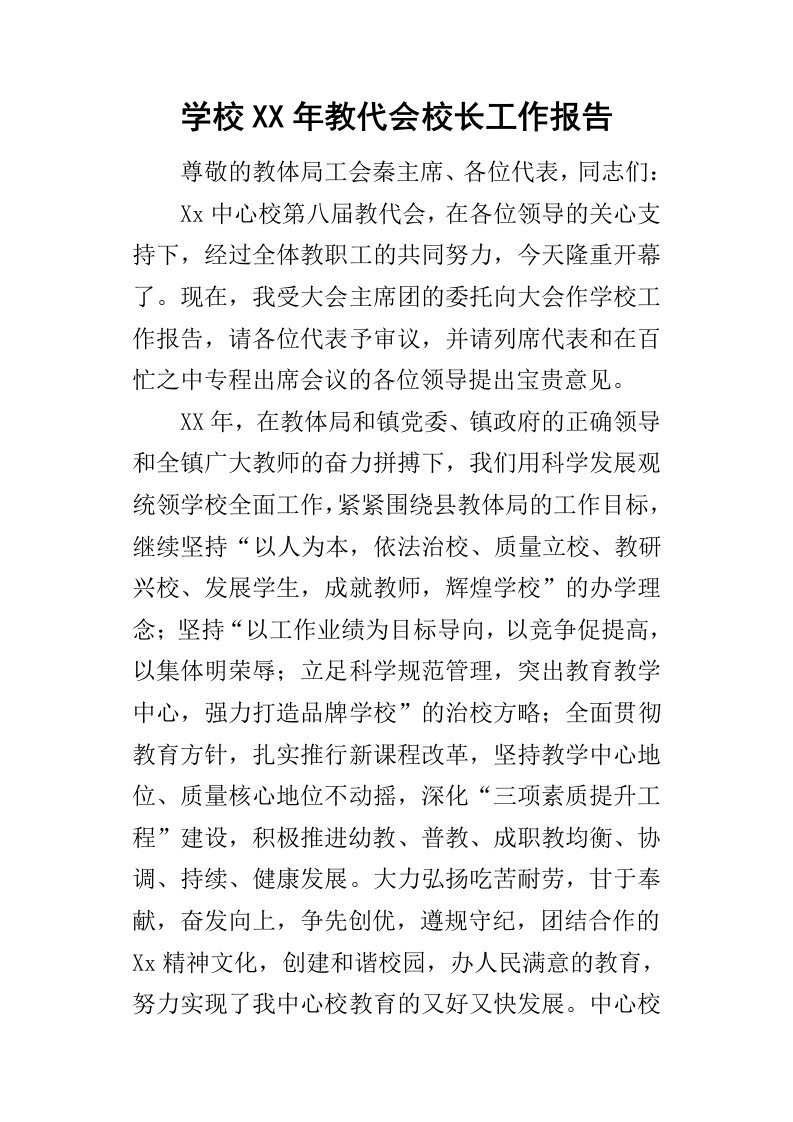 学校某年教代会校长工作报告