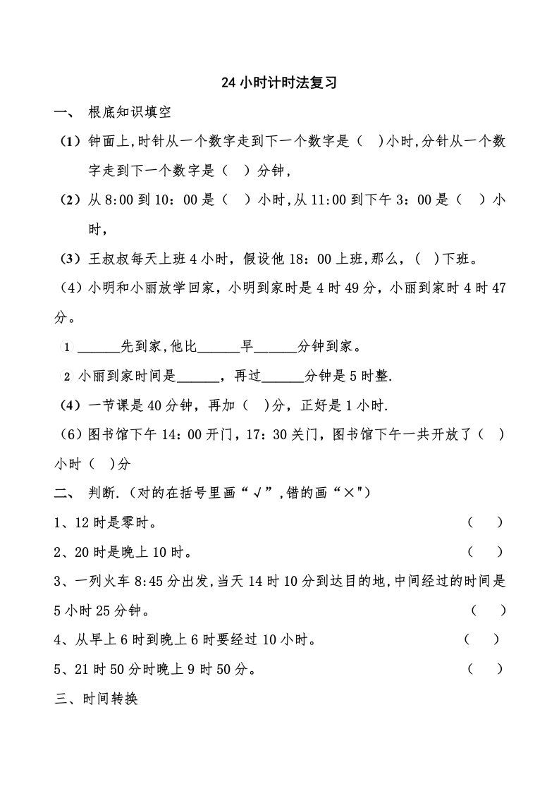 24小时计时法练习题