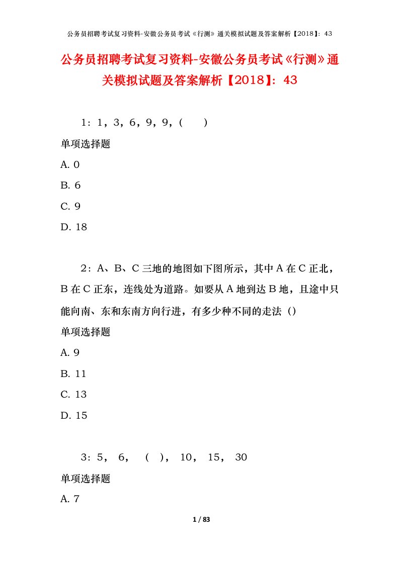 公务员招聘考试复习资料-安徽公务员考试行测通关模拟试题及答案解析201843_5