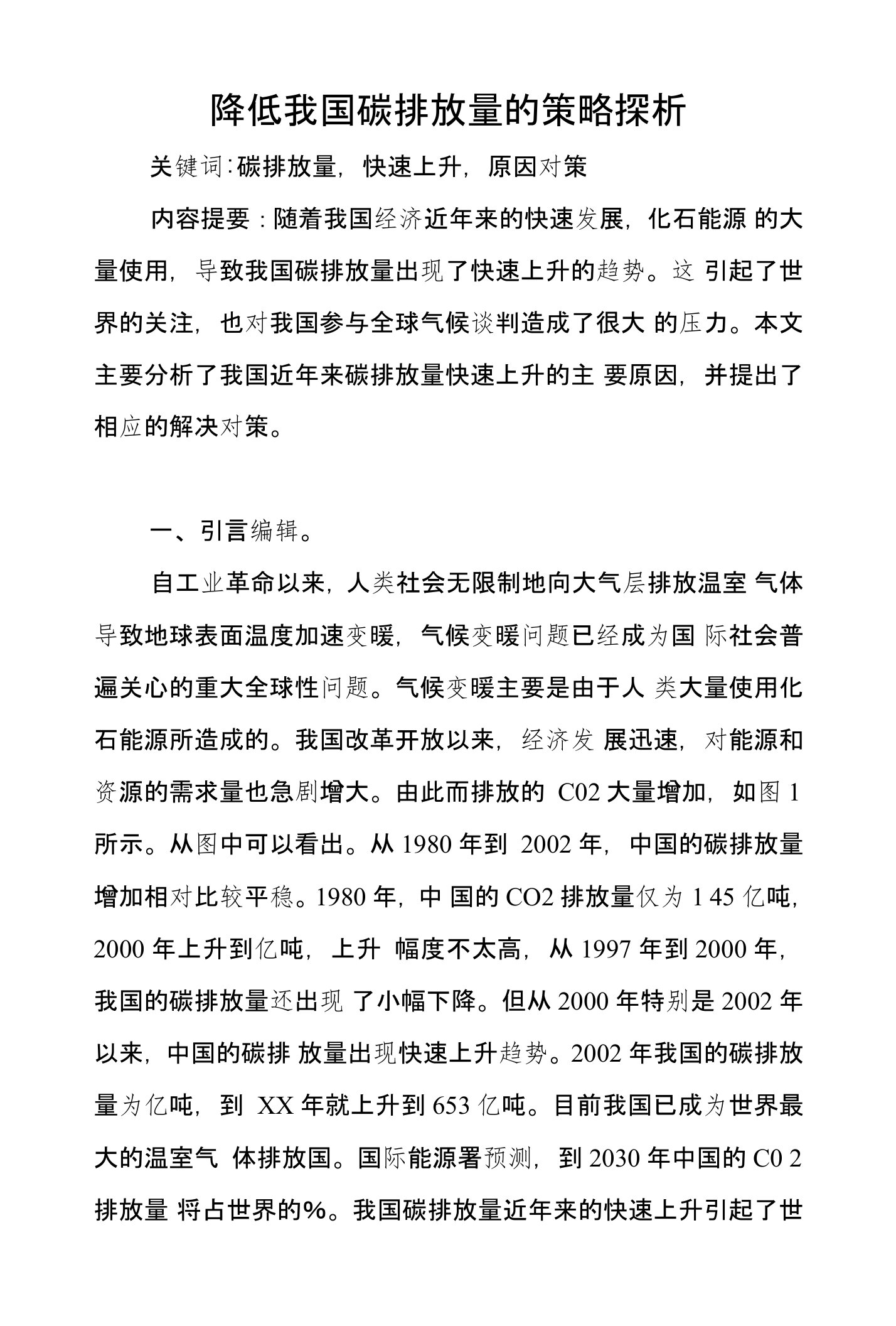 降低我国碳排放量的策略探析