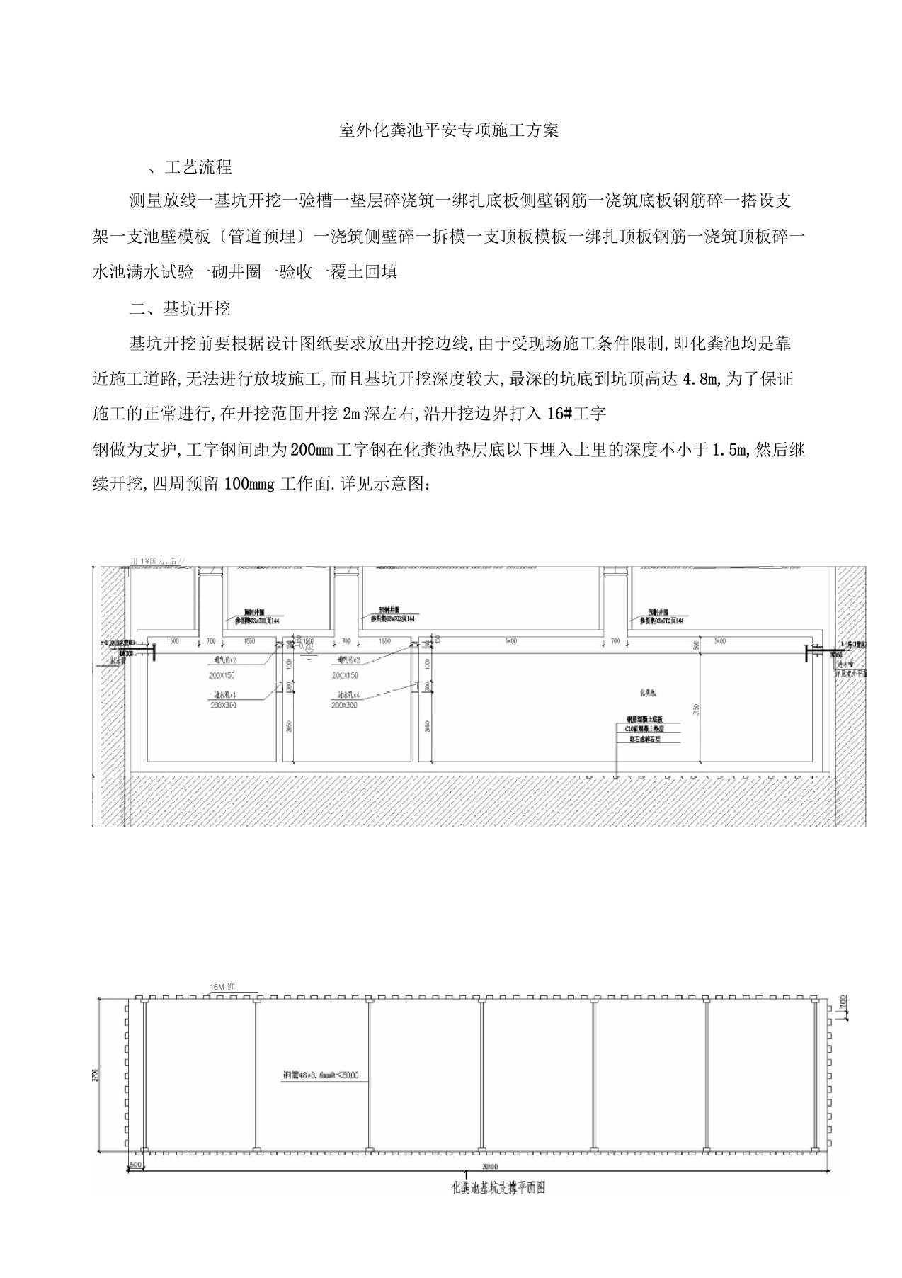 室外化粪池安全专项施工方案