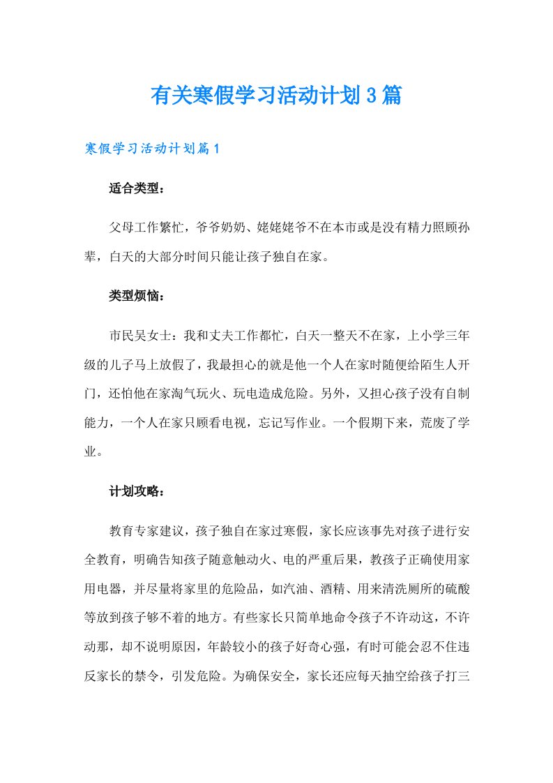 有关寒假学习活动计划3篇