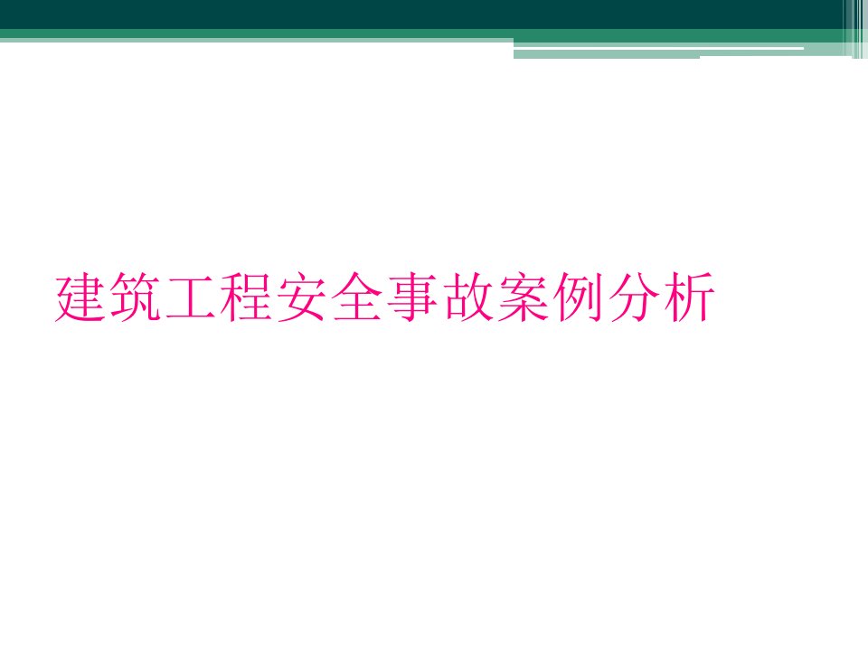 建筑工程安全事故案例分析