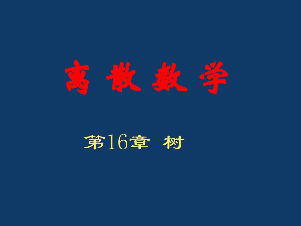 离散数学树市公开课获奖课件省名师示范课获奖课件