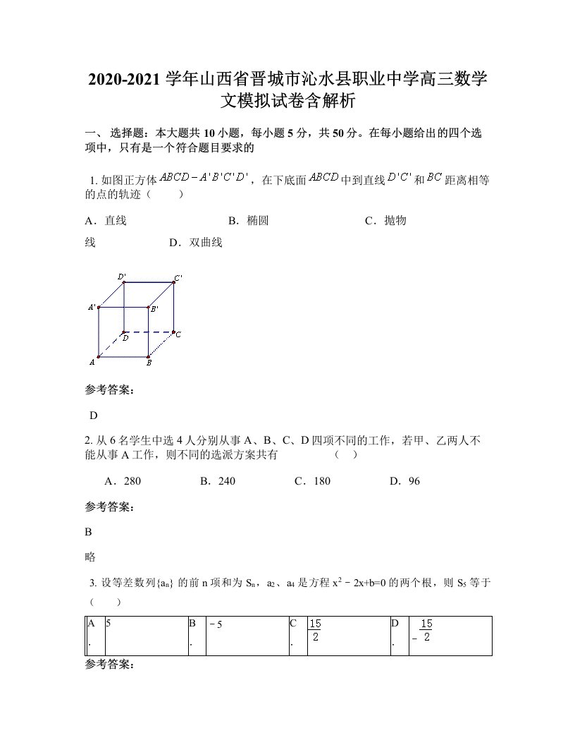 2020-2021学年山西省晋城市沁水县职业中学高三数学文模拟试卷含解析