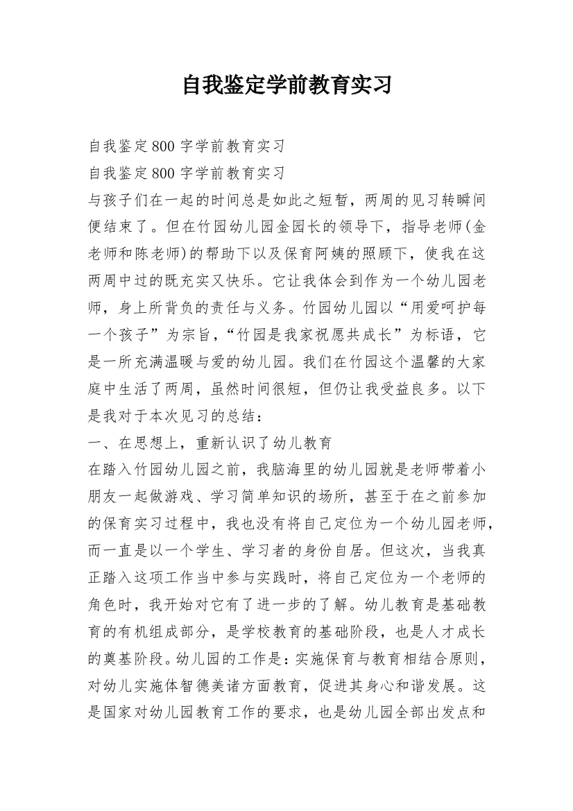 自我鉴定学前教育实习