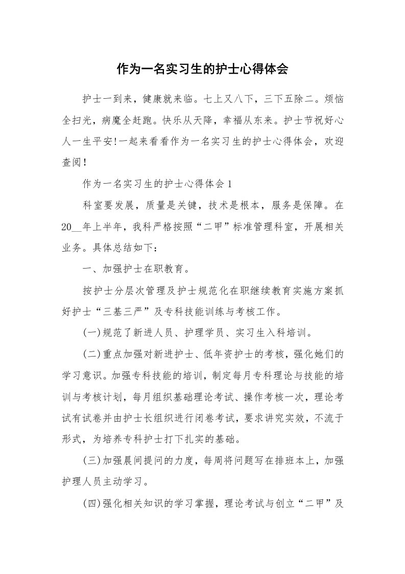 实习心得_作为一名实习生的护士心得体会