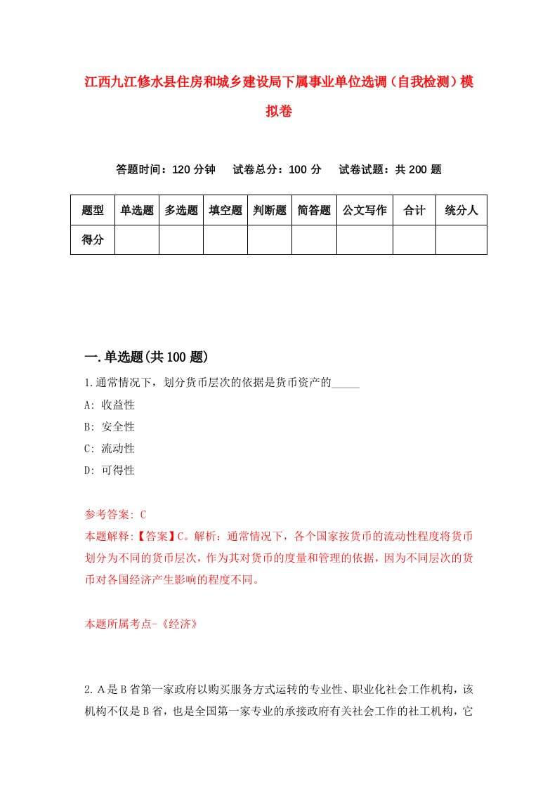 江西九江修水县住房和城乡建设局下属事业单位选调自我检测模拟卷2