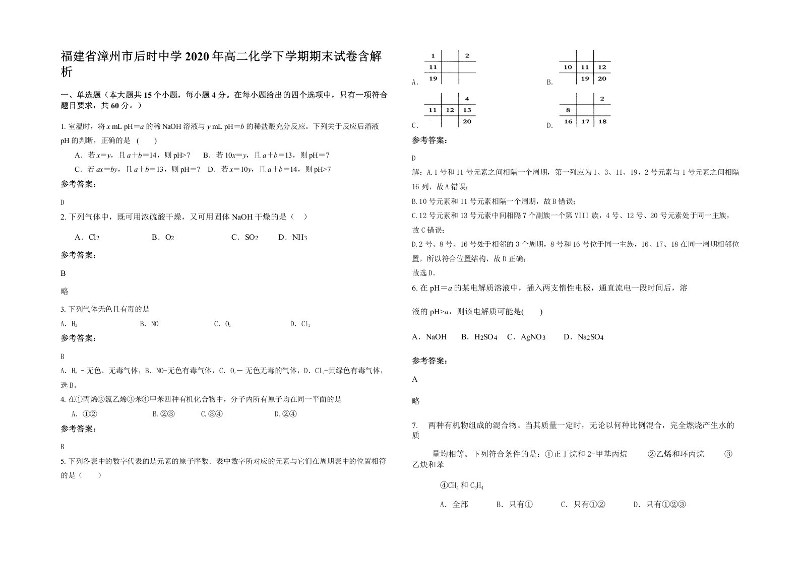 福建省漳州市后时中学2020年高二化学下学期期末试卷含解析