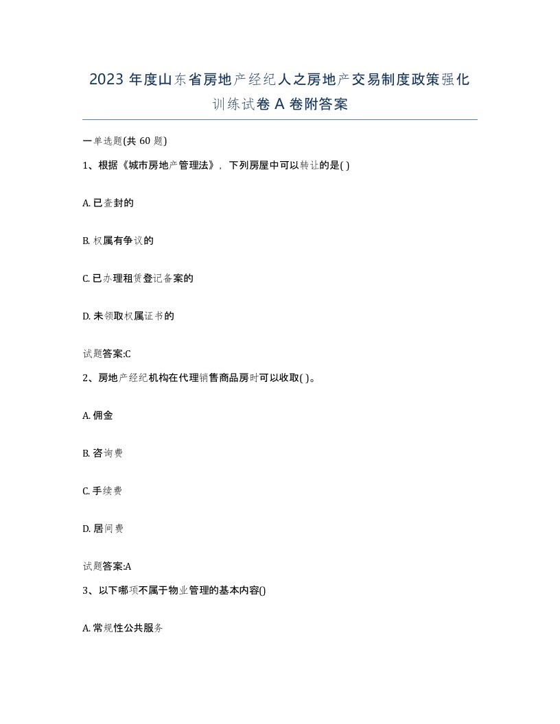 2023年度山东省房地产经纪人之房地产交易制度政策强化训练试卷A卷附答案