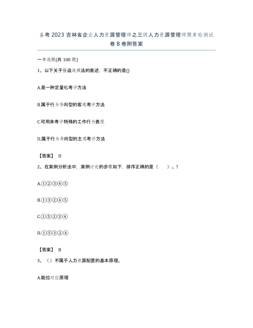 备考2023吉林省企业人力资源管理师之三级人力资源管理师题库检测试卷B卷附答案