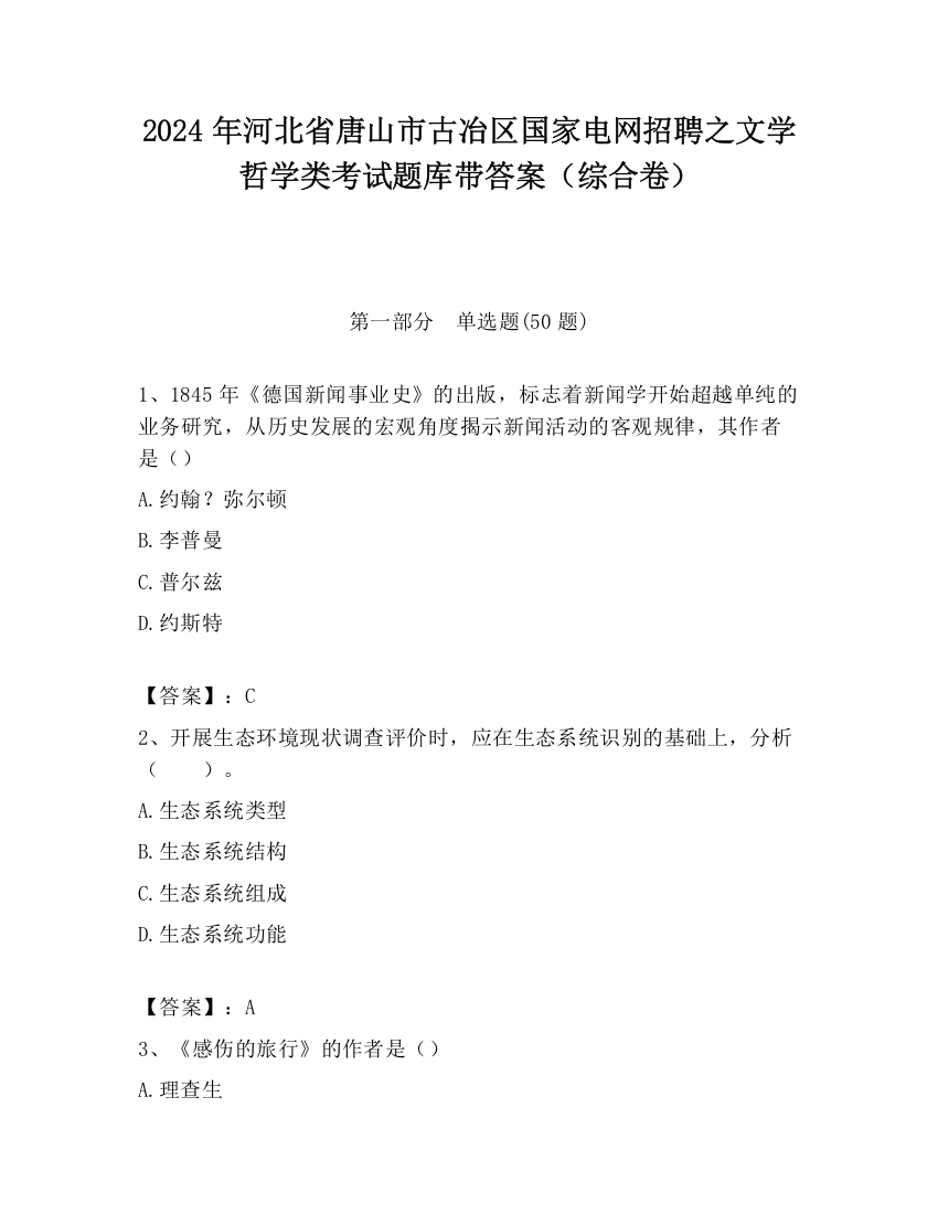 2024年河北省唐山市古冶区国家电网招聘之文学哲学类考试题库带答案（综合卷）