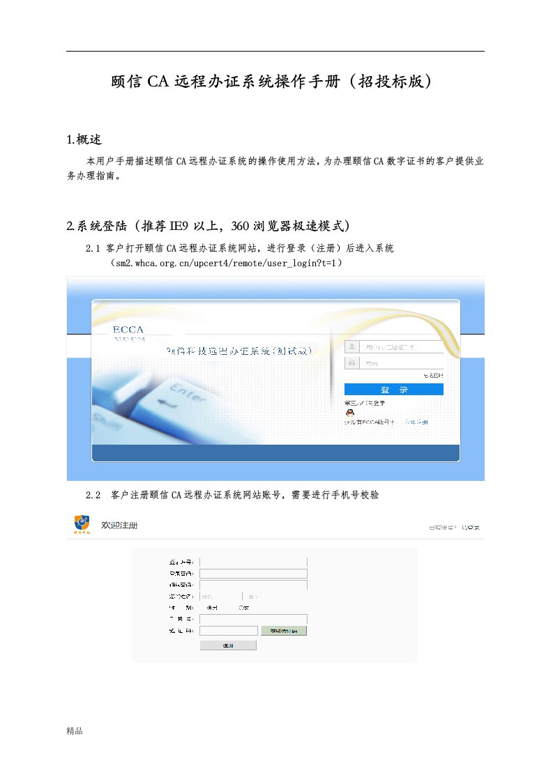 颐信CA远程办证系统操作手册（招投标版）文件